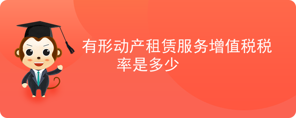依據您提到的“有形動產租賃服務”和“軟件開發”，結合現行《中華人民共和國增值稅暫行條例》及《營改增試點實施辦法》，為您整理如下 