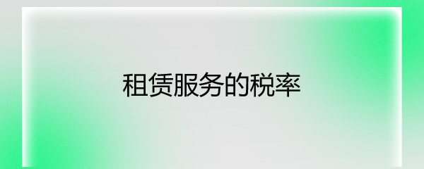 軟件開發與租賃服務的增值稅稅率解析